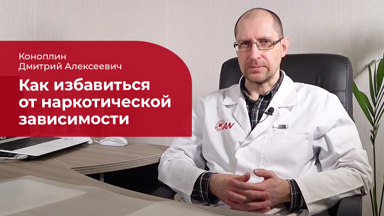 Лечение наркомании: ✅ как избавиться от наркотической зависимости смотреть онлайн