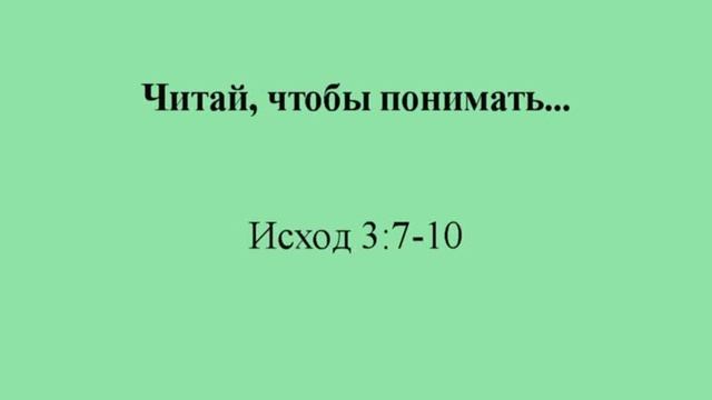 Исход. Глава 3, стихи 7-10 смотреть онлайн