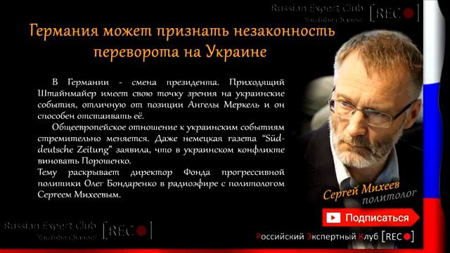 С.Михеев: НЕМЦЫ, НАКОНЕЦ, ОЧУХАЛИСЬ ОТ НАВАЖДЕНИЯ смотреть онлайн