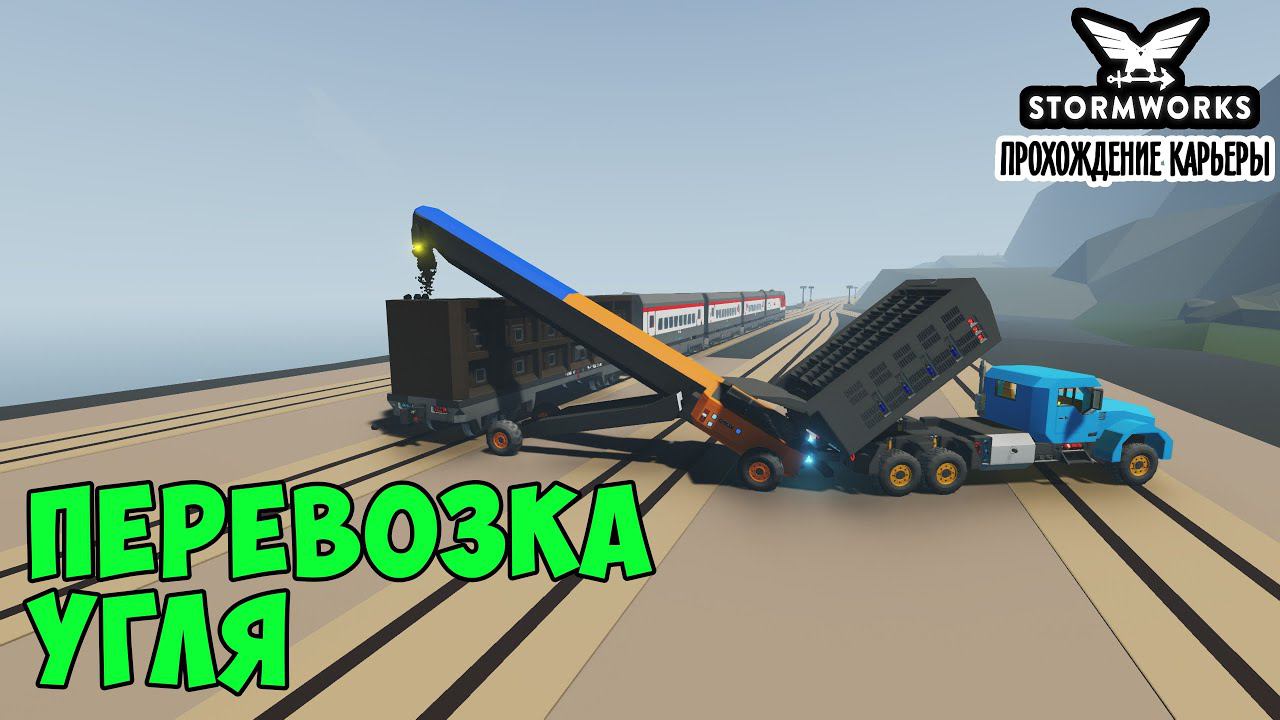 #32 - Грузоперевозка угля. Карьера в Stormworks Industrial Frontier DLC смотреть онлайн