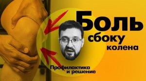 Боль в колене сбоку. Начинающим бегунам в помощь.