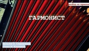 ГАРМОНИСТ || РАЗБОР НА ГАРМОНИ || НИКОЛАЙ ГОЛОВИНОВ || СЕМЕЙНАЯ МАСТЕРСКАЯ ВЕКША