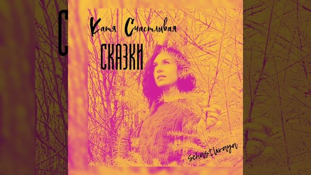 Катя Счастливая - СКАЗКИ смотреть онлайн