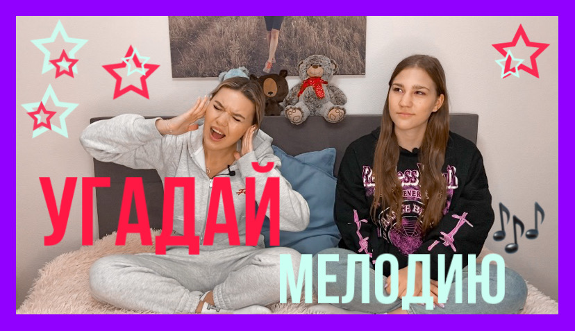 Играем в «Угадай мелодию» смотреть онлайн