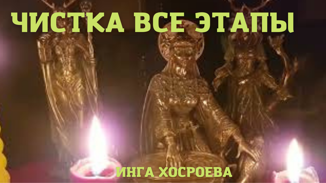 ЧИСТКА. ВСЕ ЭТАПЫ. ВЕДЬМИНА ИЗБА ▶️ ИНГА ХОСРОЕВА.mp4 смотреть онлайн