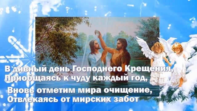 Поздравления с Крещением Господним 19 января. 2020 смотреть онлайн