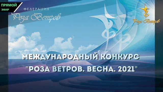 Конкурсные выступления - Эстрадный вокал. 19 мая. Часть 1 смотреть онлайн