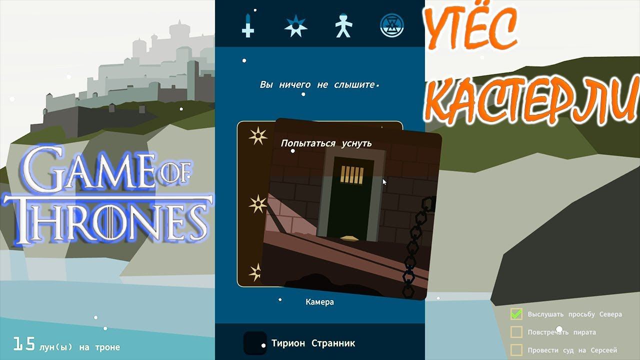 УТЁС КАСТЕРЛИ И 200 НОВЫХ КАРТ | REIGNS GAME OF THRONES ► Прохождение Обновление смотреть онлайн