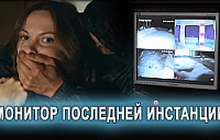 Монитор последней инстанции. Антикриминал.