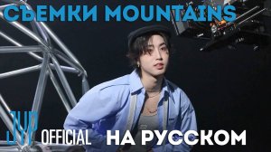 СЪЁМКИ КЛИПА "MOUNTAINS" НА РУССКОМ