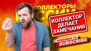 КОЛЛЕКТОР ДЕЛАЕТ ЗАМЕЧАНИЯ #коллекторы #мфо #микрозаймы #антиколлекторы