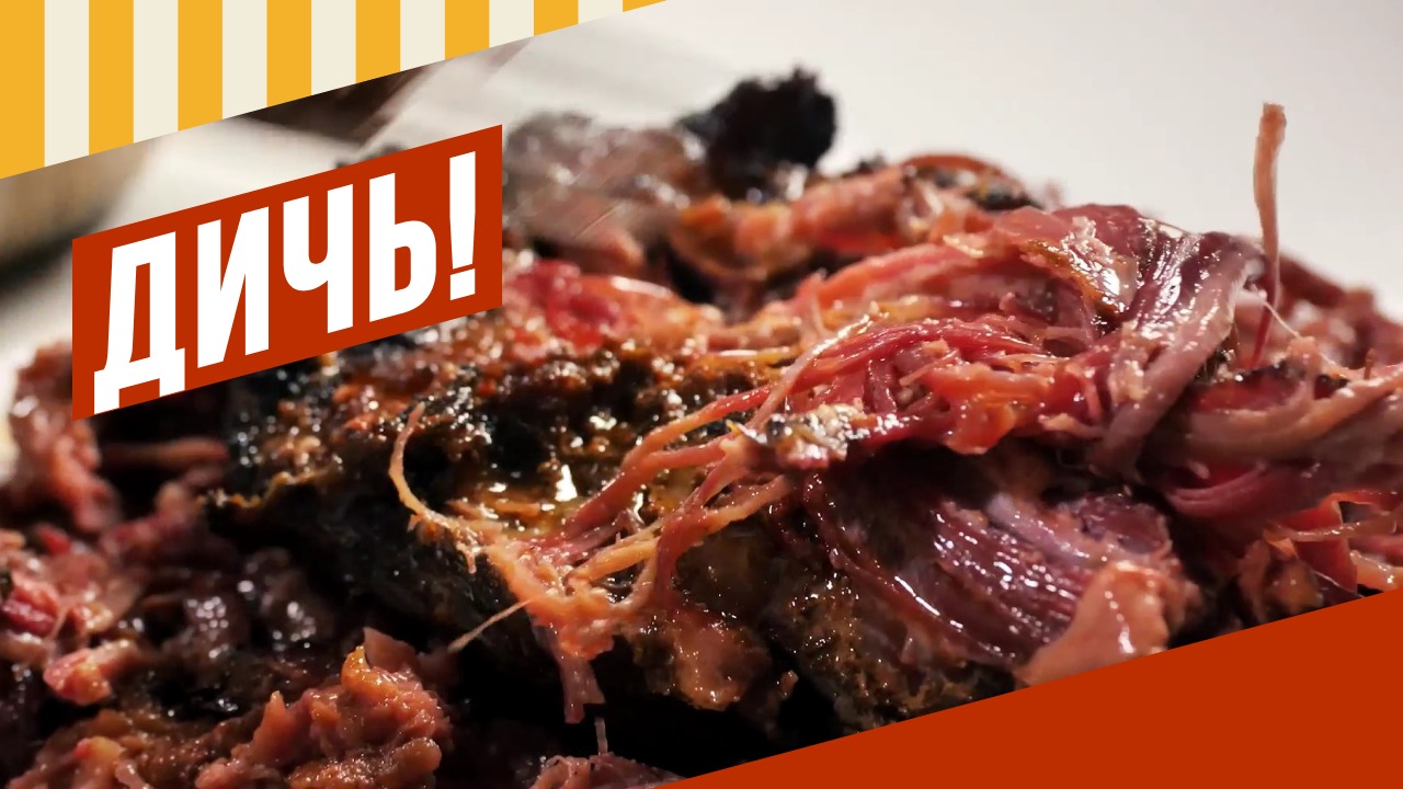 Дичь!!! Томлено-копченое растомленное мягкое вкусное мясо. смотреть онлайн