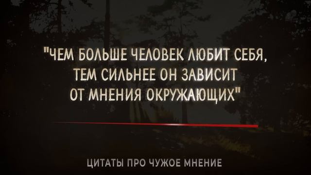 Жаль я этого не знал раньше! Цитаты про Чужое мнение, Правдивые слова до Слёз! смотреть онлайн
