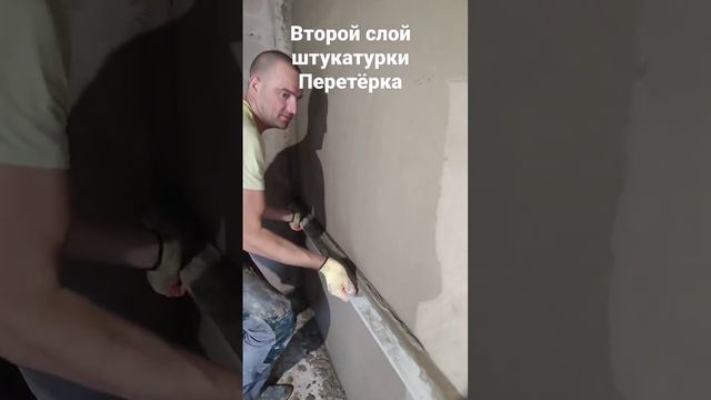 #штукатурка#перетёрка#строюсам