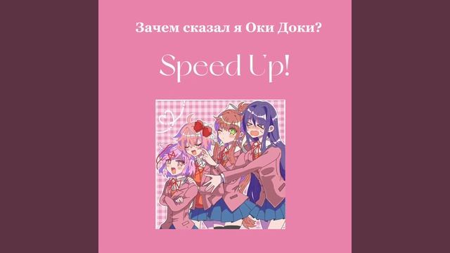 зачем сказал я оки доки? Speed Up смотреть онлайн