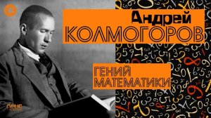 АНДРЕЙ КОЛМОГОРОВ. ГЕНИЙ МАТЕМАТИКИ. Из цикла «Легенды науки»