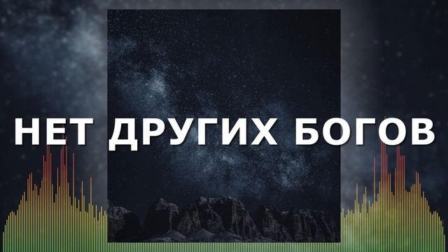 Христианские Песни - Нет других богов - Просто Сосуды смотреть онлайн