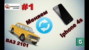 Сериал Печалька #1 Меняем Iphone 4s 16 на ВАЗ 2101 1977г.