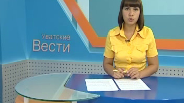 Информационная программа Уватские вести от 12 августа 2011 г смотреть онлайн