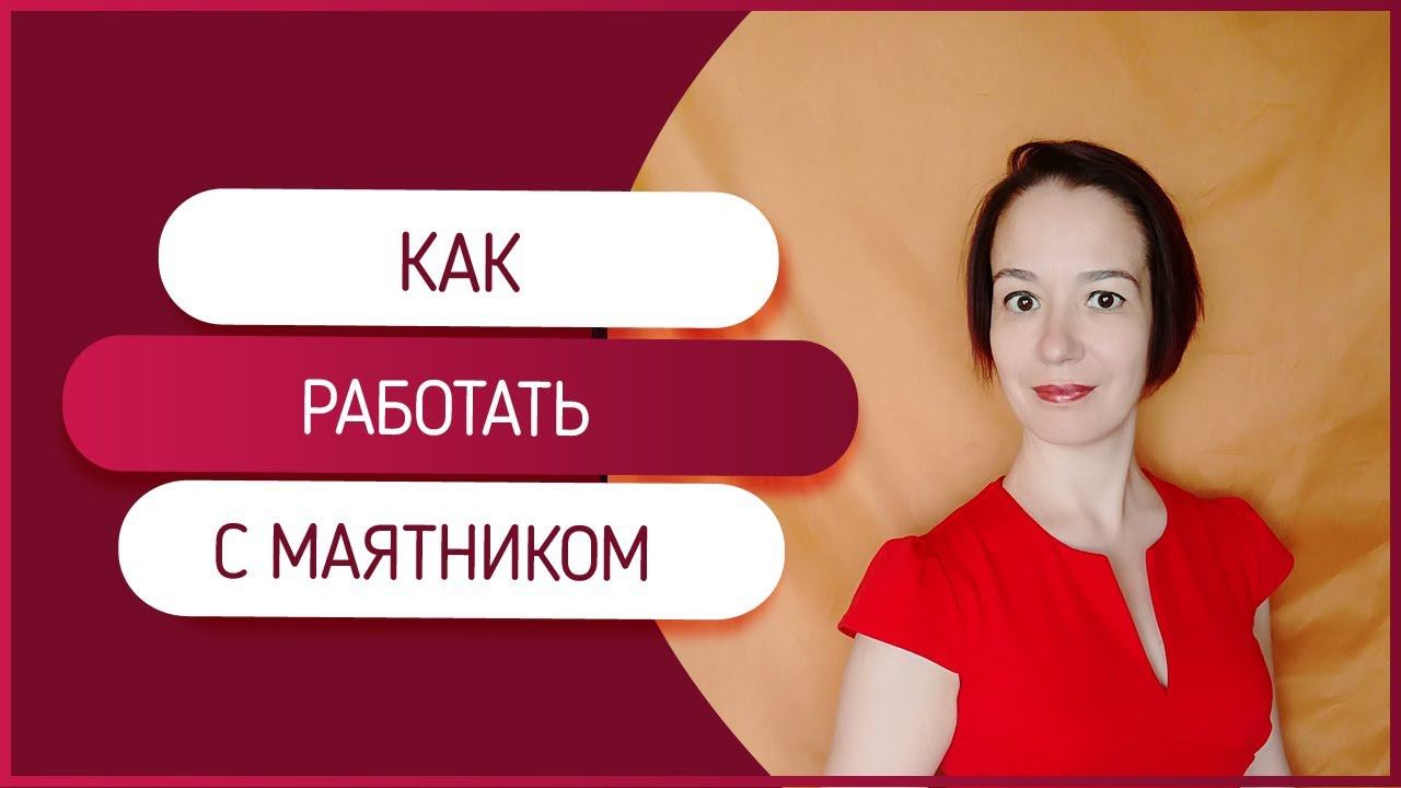 Работа с маятником. Как находить ответы на вопросы с помощью маятника. смотреть онлайн