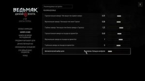 Ведьмак 3. Мои настройки игры