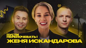 Пусти переночевать! Женя Искандарова | Cергей Малофеев | Кирилл Фокин-Сазонов