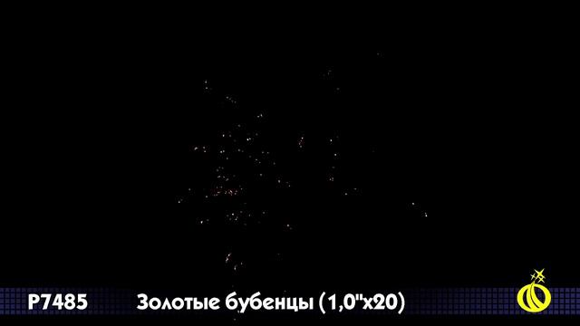 7485 Батарея салютов Золотые бубенцы залпов 20 смотреть онлайн
