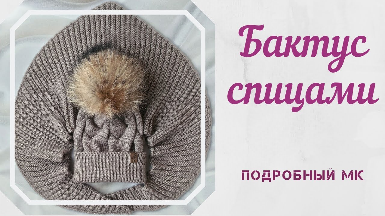 Очень красивый бактус спицами. Подробный МК. смотреть онлайн