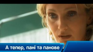 А теперь дамы и господа