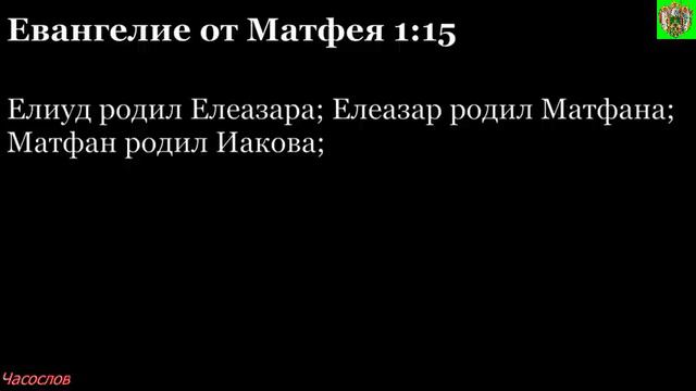 Аудиокнига. Библия. Новый Завет. ЕВАНГЕЛИЕ ОТ МАТФЕЯ. Глава 1 смотреть онлайн