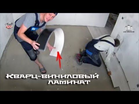 Как укладывать кварц виниловый ламинат на пол смотреть онлайн