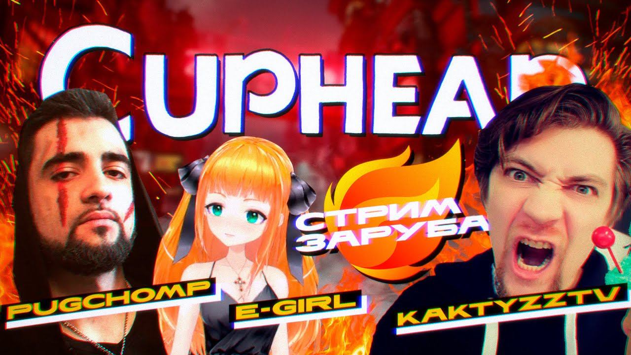 Стрим Заруба / Cuphead | PugChomp / KaKTyZzTV / E-Girl смотреть онлайн