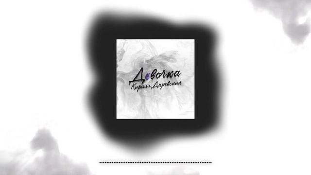 Кирилл Даревский - Девочка смотреть онлайн