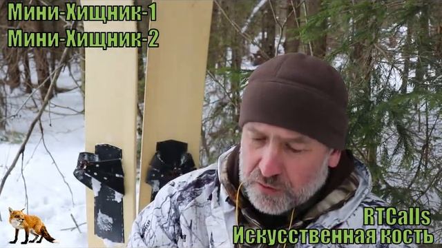 Манок на лисицу RTCalls Искусственная кость смотреть онлайн