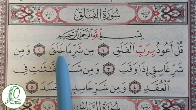 Учим суру Аль Фаляк 113