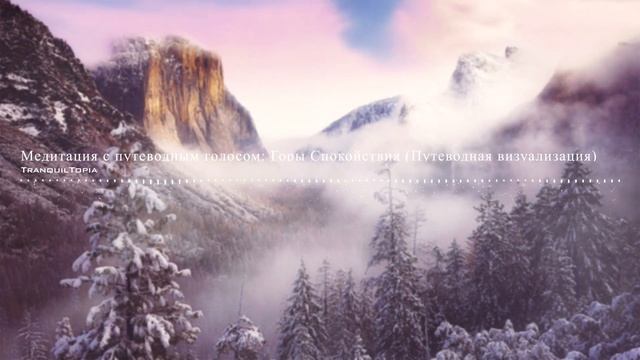 Медитация с путеводным голосом Горы Спокойствия Путеводная визуализация смотреть онлайн