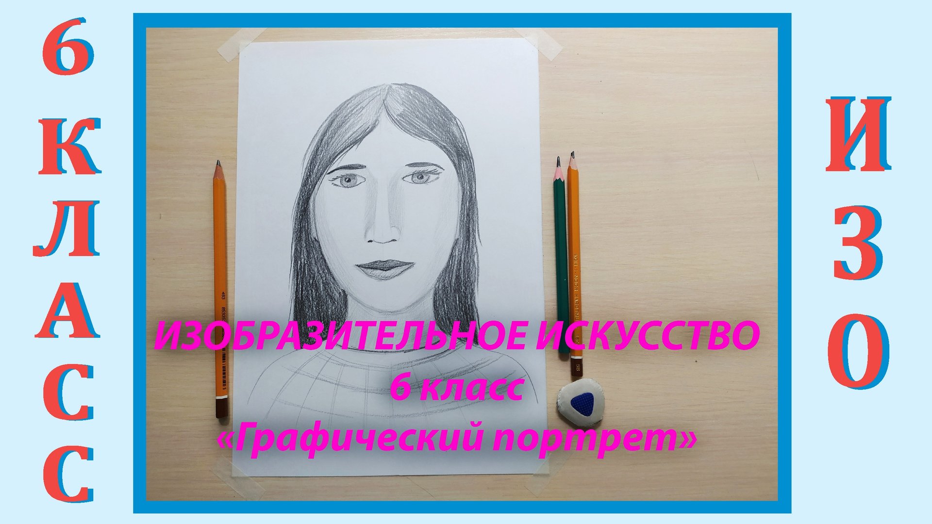 Урок ИЗО в школе. 6 класс. «Графический портрет». смотреть онлайн