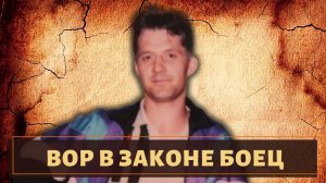 Судьба вора в законе "Бойца"