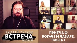 ВСТРЕЧА. ОНЛАЙН. ПРИТЧА О БОГАЧЕ И ЛАЗАРЕ. ЧАСТЬ 1