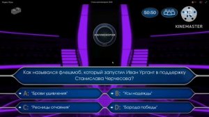 Кто хочет стать миллионером? С Романом Донченко (10.08.2024)