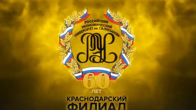 60 лет РЭУ им. Г. В. Плеханова (Краснодарский филиал) смотреть онлайн
