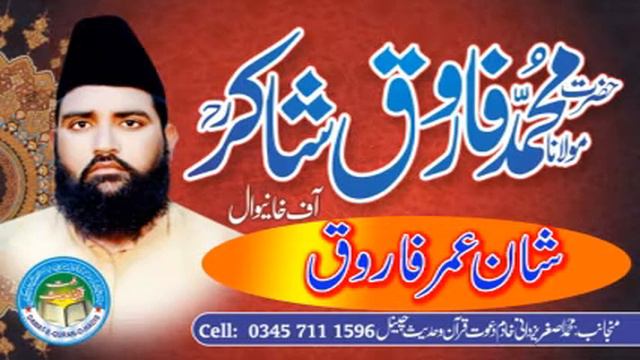 Shadat e Umar Farooq l Molana Muhammad Farooq Shakir Rahimaullah l Asghar yazdani Dawat e Quran o H смотреть онлайн