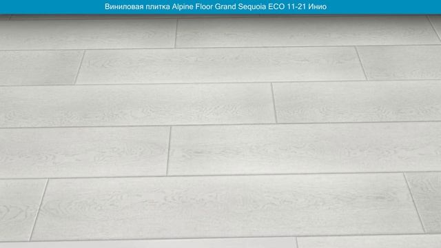 Виниловая плитка Alpine Floor Grand Sequoia ЕСО 11-21 Инио. Фото и видео в интерьере смотреть онлайн