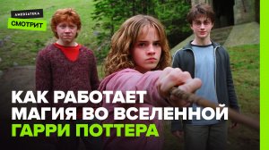 Как работает магия в мире Гарри Поттера
