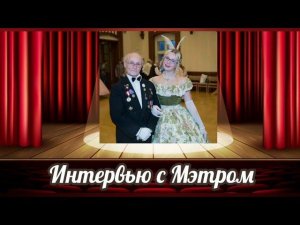 Интервью с Мэтром Гуральником В.М.