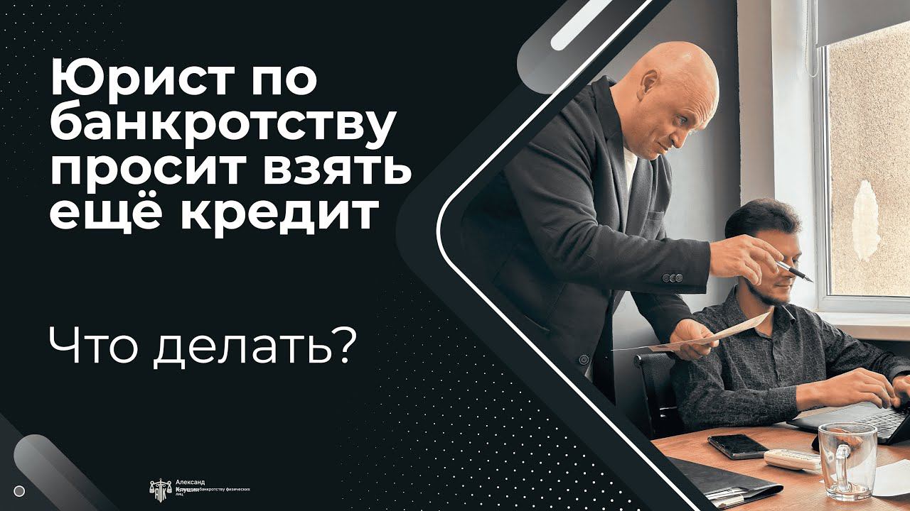 Юрист по банкротству просит взять ещё кредит смотреть онлайн