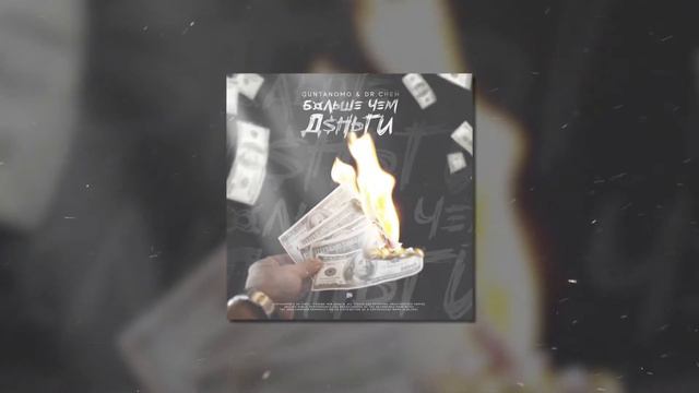 GuntanoMo & Dr.Cheh - Больше чем деньги ( Kontrabandz beat) смотреть онлайн