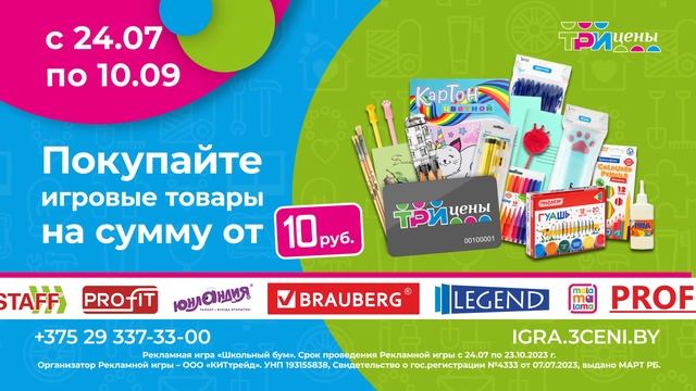 Рекламная игра "Школьный бум" в "Три цены"! смотреть онлайн