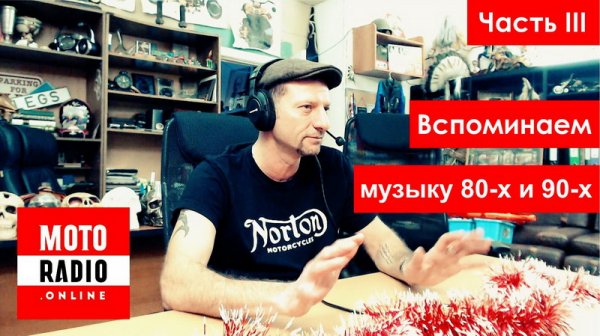 Часть III. Вспоминаем рок-музыку 80-х и 90-х. Прямой эфир POPoff RADIO на МОТОRADIO (СПб).