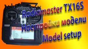 Настройка модели на Radiomaster TX16S \Setting up MODEL SETUP